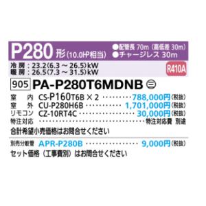 中温用 エアコン  パナソニック P280 ツイン 天井吊型パッケージエアコン　１０℃タイプ