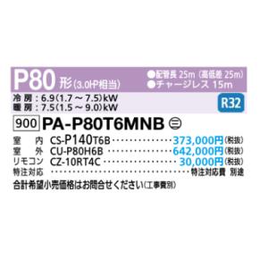 業務用 エアコン 中温用  パナソニック  P80  天井吊型　
