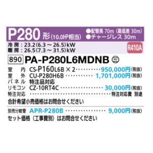 中温  エアコン  パナソニック  P280　ツイン　2方向天井カセット形