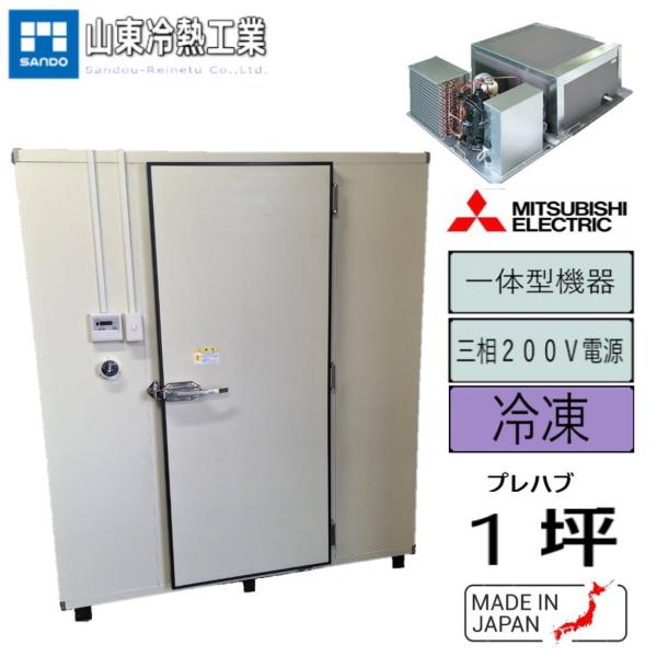 プレハブ冷凍庫　1坪（一体型）