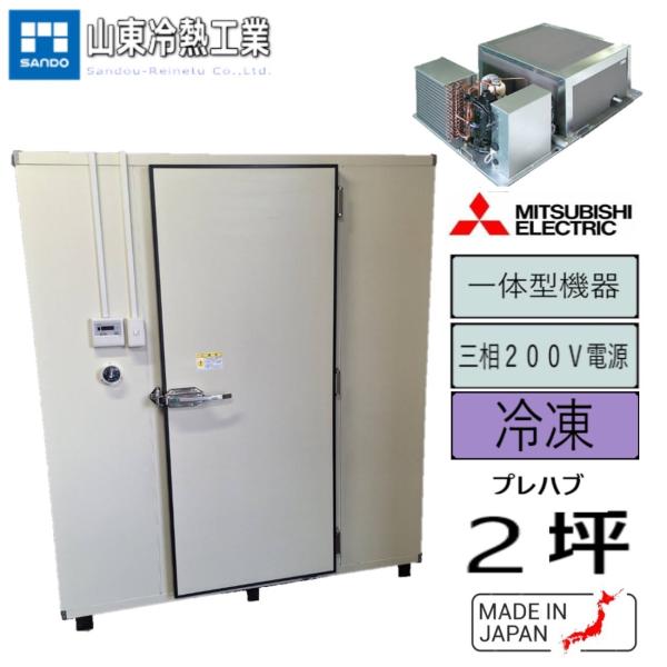 プレハブ冷凍庫　2坪（一体型） 三菱