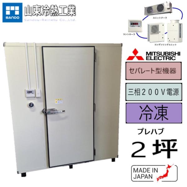プレハブ冷凍庫　2坪（セパレート型）　 三菱