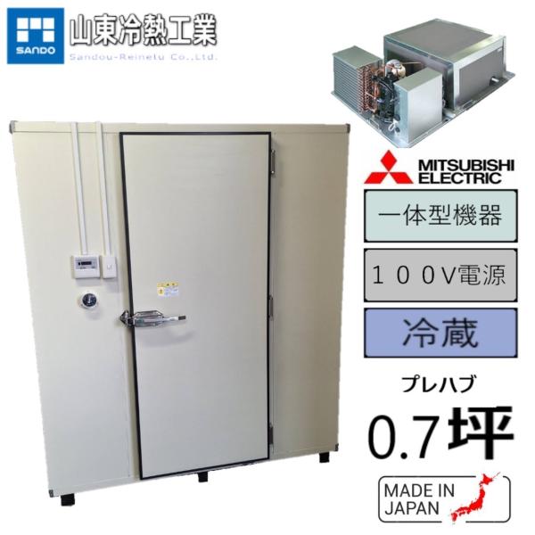 プレハブ冷蔵庫 　0.7坪（一体型）　単相100V電源　コーキングレスパネル
