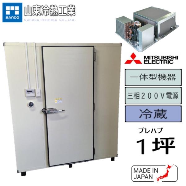 プレハブ冷蔵庫　1坪（一体型）　三菱　３層２００ｖ