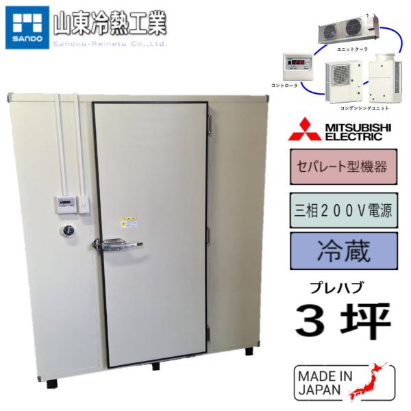 プレハブ冷蔵庫　3坪（セパレート型）三菱電機２馬力　コーキングレスパネル