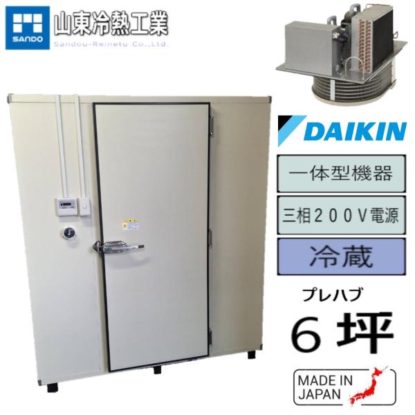 プレハブ冷蔵庫　6坪（一体型）