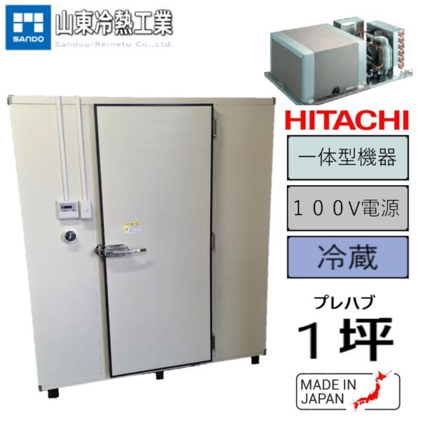 プレハブ冷蔵庫　1坪（一体型　天井置きタイプ）　日立100V　家庭用電源　コーキングレス