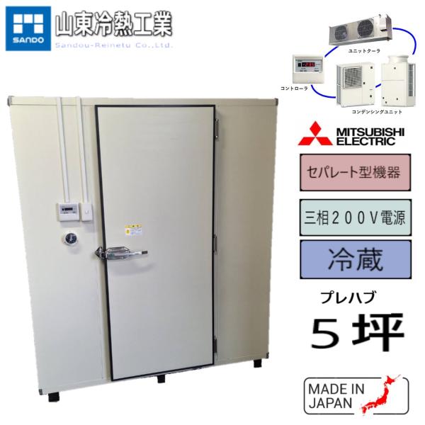 プレハブ冷蔵庫　5坪（セパレート型）三菱電機3馬力　コーキングレスパネル
