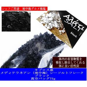 地中海クリスタルフレーク　ナチュラルシーソルト　ブラック　75g真空バッグ　キプロス産　santor...