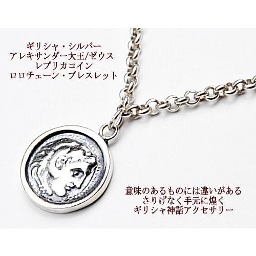 ブレスレット メンズ コイン  シルバー925 ロロチェーン ブレスレット　アレキサンダー大王/ゼウ...