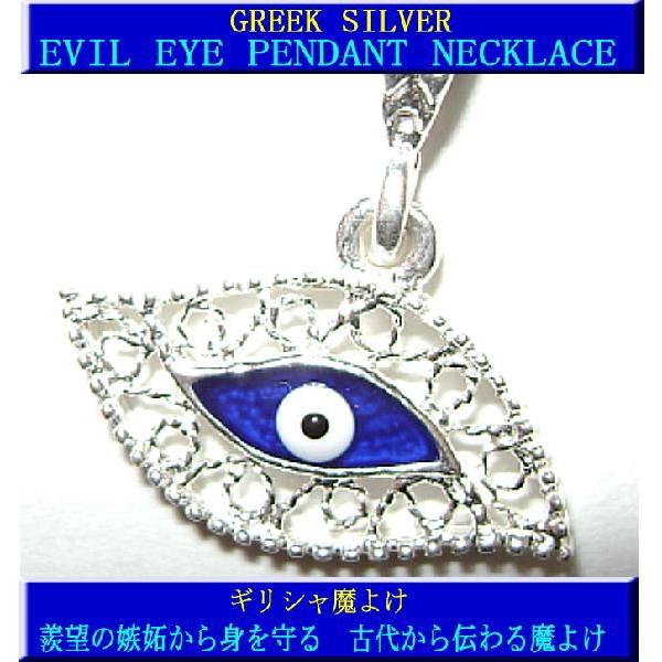 [ギリシャ直輸入][ギリシャ・シルバー]　SV925　ギリシャ魔よけ義眼・EVIL EYE　ペンダン...