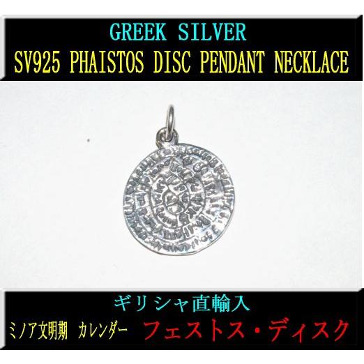 santorini925/ギリシャ・シルバー：SILVER925 フェストス・ディスク(両面）　ギリ...