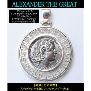 アレキサンダー大王 レプリカコイン ペンダント 3cmx3.9cm(片面