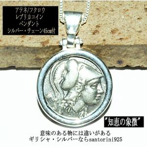 アテネ ふくろう ペンダント レプリカ コイン 2cmx3cm　シルバーチェーン45cm付｜santorini925