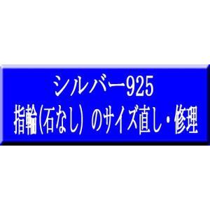 指輪（リング）サイズ直し（石なし）・修理/シルバー925
