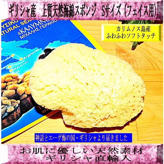 天然海綿スポンジ シルク種　Sサイズ（フェイス用） ギリシャ産 ギリシャ特産品  メール便280円可