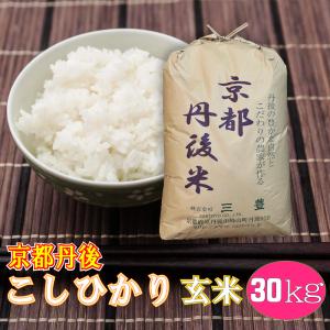 玄米 30kg コシヒカリ 京都丹後産 「令和5年産」｜santoyo