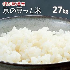 白米 京の豆っこ米 コシヒカリ 特別栽培米 27kg 「令和5年産」｜santoyo