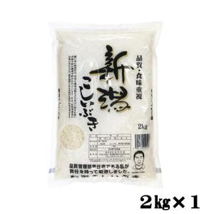 米 2kg 送料無料 産地直送 令和5年産 全国産直米の会推奨　新潟県産 こしいぶき 2kg｜santyokuaminokai