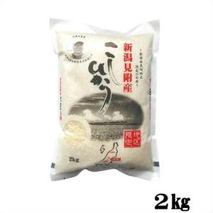 2kg 送料無料 産地直送 令和5年産 全国産直米の会推奨　 新潟 見附産 コシヒカリ 2kg｜santyokuaminokai