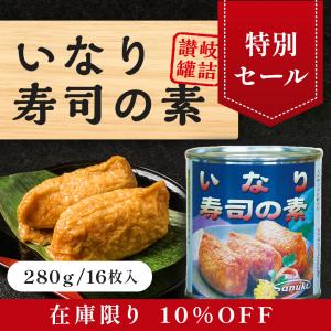 【特別セール】5000円以上送料無料　いなり寿司の素缶詰　懐かしい味　ご飯　詰めるだけ　簡単　長期保存　味付き　油あげ