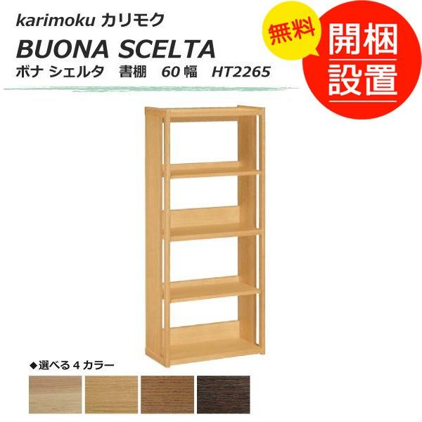 搬入設置 ボナ シェルタ（BUONA SCELTA） 書棚 60幅 HT2265 ４色対応