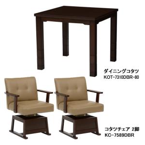 ハイタイプ高脚こたつ ダイニングコタツセット こたつ(KOT-7310DBR-80)+椅子（KC-7589DBR）2脚 3点セット