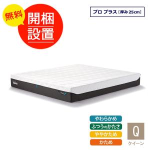 テンピュール（TEMPUR） マットレス プロ プラス シングルサイズ 厚み