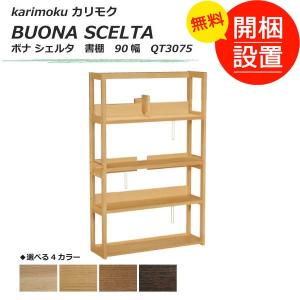 搬入設置 ボナ シェルタ（BUONA SCELTA） 書棚 90幅 QT3075 ４色対応｜sanukiya