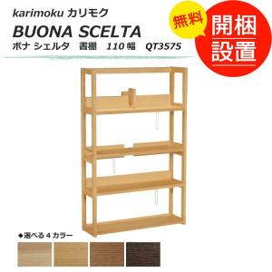 搬入設置 ボナ シェルタ（BUONA SCELTA） 書棚 110幅 QT3575 ４色対応