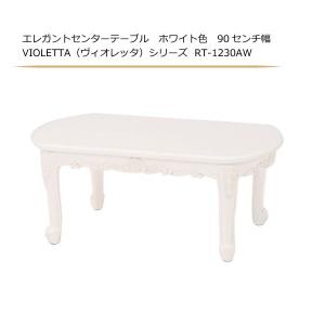 エレガントセンターテーブル ホワイト色 90センチ幅 VIOLETTA（ヴィオレッタ）シリーズ RT-1230AW｜sanukiya