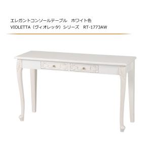 エレガントコンソールテーブル ホワイト色 VIOLETTA（ヴィオレッタ）シリーズ RT-1773AW｜sanukiya