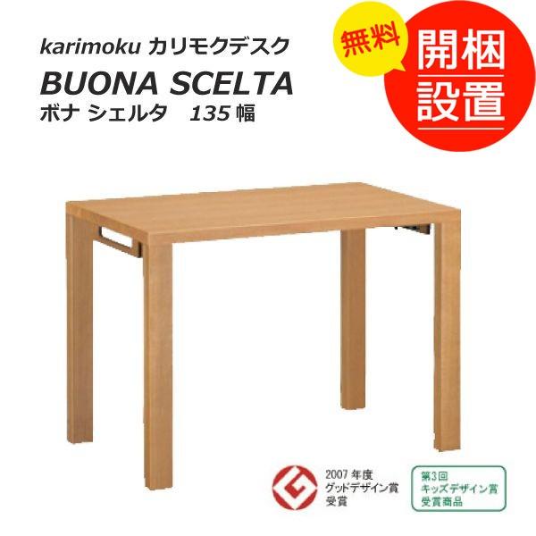 搬入設置 木製コンパクトリビングデスク  ボナ シェルタ BUONA SCELTA  カリモクデスク...