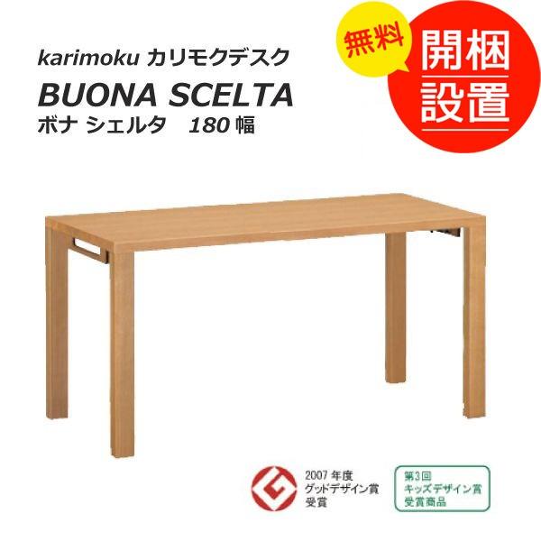 搬入設置 木製コンパクトリビングデスク ボナ シェルタ BUONA SCELTA カリモクデスク 1...