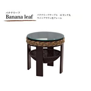 バナナリーフテーブル 44センチ丸型 ライトブラウン色フレーム｜sanukiya