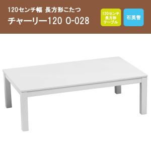こたつ 1幅長方形 コタツテーブル チャーリー こたつ ホワイト色 白色 Tya Ri 1 Ky さぬきや