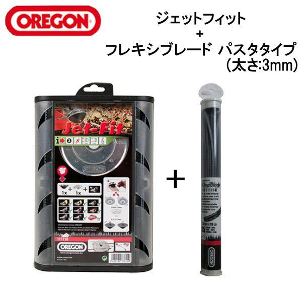 オレゴンジェットフィット 2本ライン + フレキシブレード パスタタイプ (太さ:3mm x 長さ:...