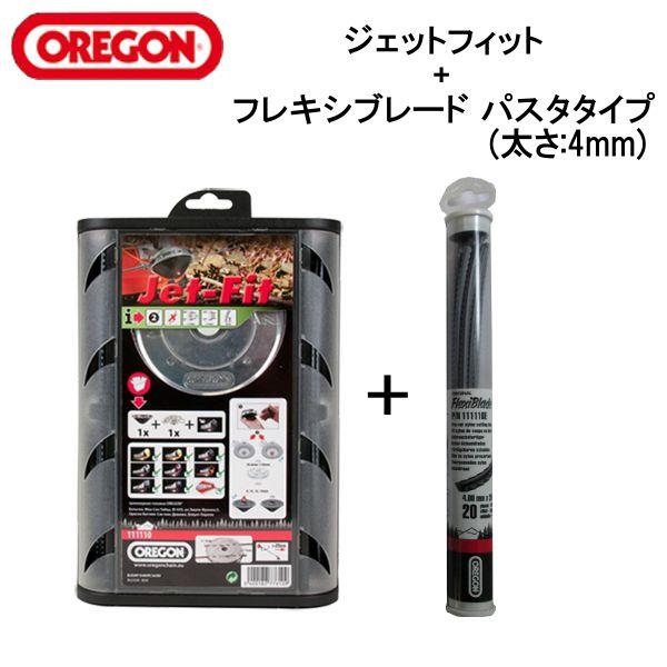オレゴンジェットフィット 2本ライン + フレキシブレード パスタタイプ (太さ:4mm x 長さ:...