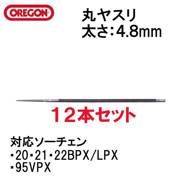 オレゴン ソーチェン用ヤスリ 4.8mm 12本セット 目立て OREGON