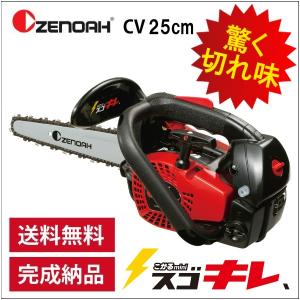 チェンソー ゼノア G2200T スゴキレ CV 25AP こがるmini 25cm/10インチ