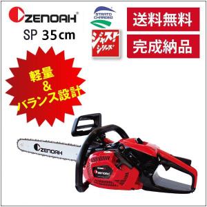 チェンソー ゼノア GZ360EZ SP 35cm/14インチ ジャストシリーズ｜sanwa-auto
