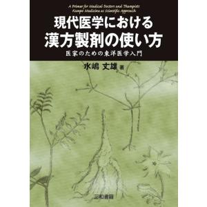 現代医学における漢方製剤の使い方...