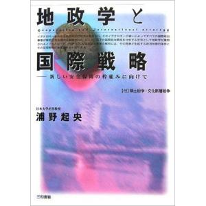 地政学と国際戦略