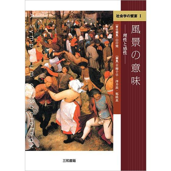 社会学の饗宴I 風景の意味