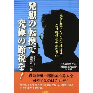 発想の転換で究極の節税を!