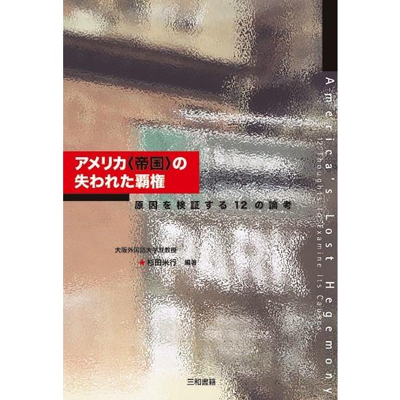 アメリカ“帝国”の失われた覇権