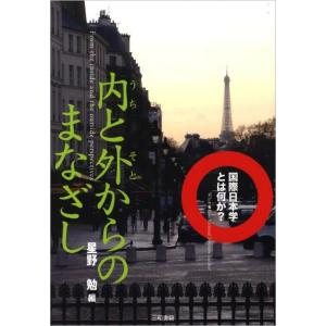 内と外からのまなざし