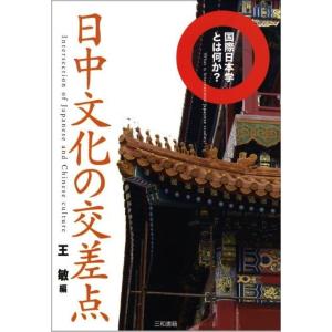 日中文化の交差点
