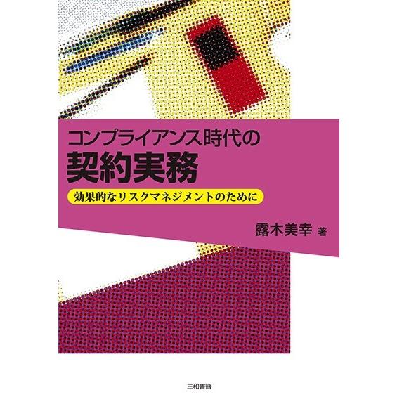 コンプライアンス時代の契約実務