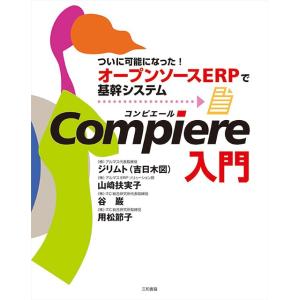 Compiere(コンピエール)入門｜sanwa-co